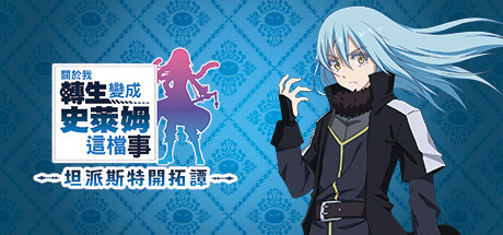 关于我转生变成史莱姆这档事 坦派斯特开拓谭/That Time I Got Reincarnated as a Slime ISEKAI Chronicles 动作游戏