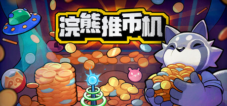 浣熊推币机/RACCOIN: Coin Pusher Roguelik 策略游戏