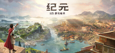 纪元11纪元117:罗马和平-虚拟机版/Anno 117: Pax Romana策略游戏