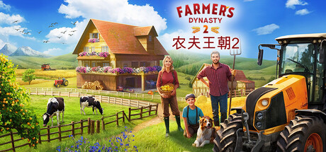 农夫王朝2/Farmer’s Dynasty 2 模拟游戏