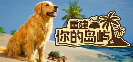 重建你的岛屿/Restore Your Island 模拟游戏