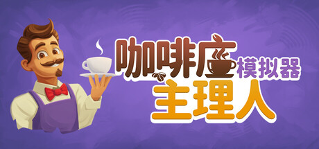 咖啡馆经营模拟/Cafe Business Manager 模拟游戏