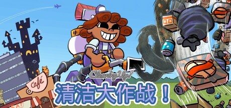 清洁大作战!/Cleaning Up! 休闲游戏