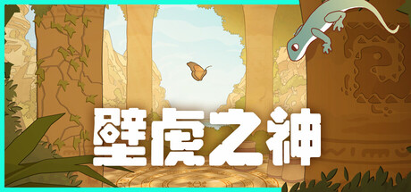 壁虎之神/Gecko Gods 冒险游戏