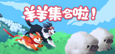 羊羊集合啦!/Sheepherds! 休闲游戏