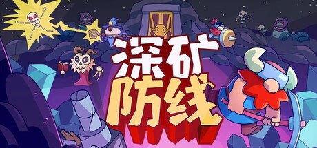深矿防线/Hold The Mine 策略游戏