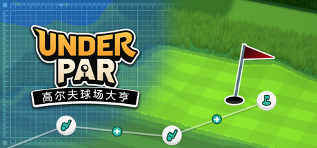 低杆高尔夫球场大亨/Under Par Golf Architect 模拟游戏
