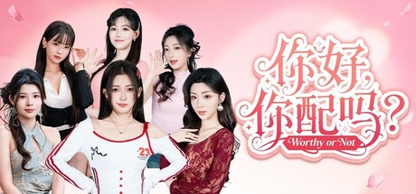 你好,你配吗?/Worthy or Not 休闲游戏