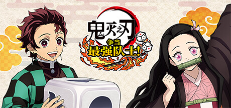鬼灭之刃 争当最强队士!-虚拟机版/Demon Slayer -Kimetsu no Yaiba- Sweep the Board! HYPERVISOR