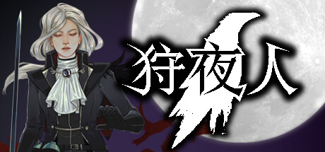 狩夜人/Hunt the Night 动作游戏