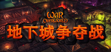 地下城争夺战/超越世界战争/War for the Overworld 策略游戏