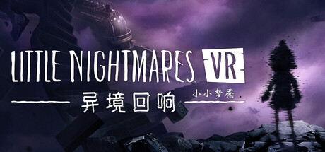小小梦魇VR: 异境回响/Little Nightmares VR: Altered Echoes 冒险解谜游戏