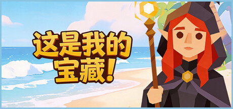 这是我的宝藏！/Treasure’s Mine! 策略游戏