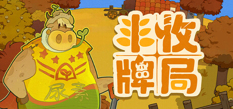 丰收牌局/Deck of Harvest 策略游戏