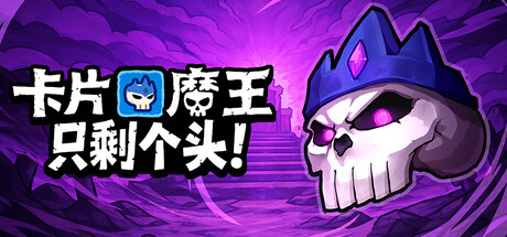 卡片魔王:只剩个头!/Demon Lord: Just a Block 动作游戏
