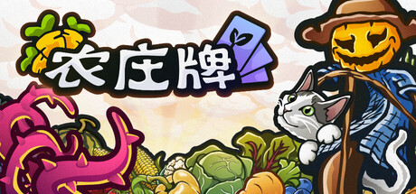 农庄牌/Cropdeck 策略游戏