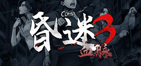 昏迷3：血脉/The Coma 3: Bloodlines 冒险‎游戏
