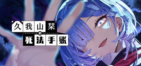 久我山栞的死法手账/Kugayama Shiori’s Death Diary 恐怖游戏