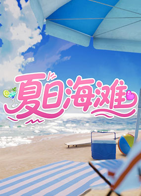 夏日海滩 Summer Beach v1.10 官中