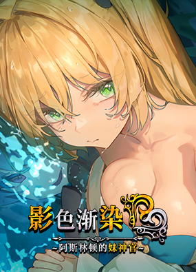 影色渐染~阿斯林顿的妹神官~v1.30.0 Steam官方中文全CG存档