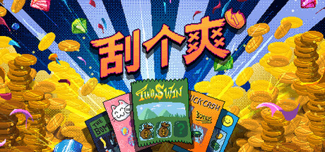刮个爽/Scritchy Scratchy 休闲游戏