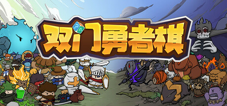 双门勇者棋/Luck Auto Chess 策略游戏