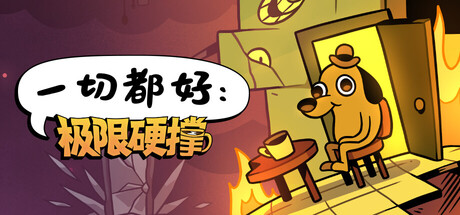 一切都好:极限硬撑/This Is Fine: Maximum Cope 冒险游戏