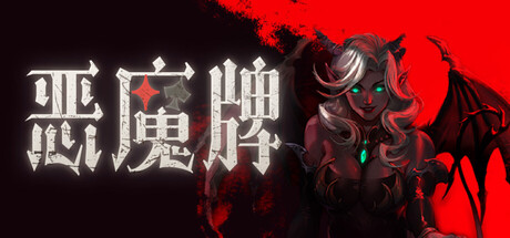 恶魔牌/Apokerlypse 策略游戏