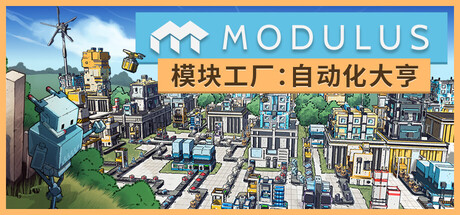模块工厂:自动化大亨/Modulus: Factory Automation 模拟游戏