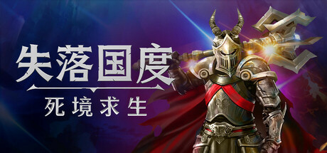 失落国度:死境求生/Stolen Realm Survivors 射击游戏