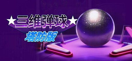 三维弹球塔防版/Bumper Blitz TD