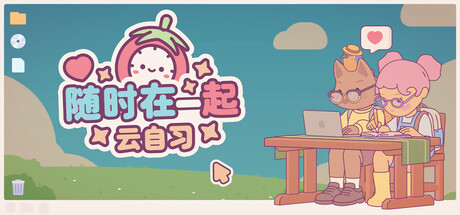 随时在一起: 云自习/On-Together: Virtual Co-Working 休闲游戏