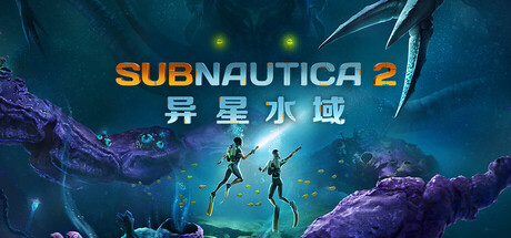 深海迷航2/异星水域2/Subnautica 2生存冒险游戏