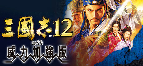 三国志12威力加强版/Romance of the Three Kingdoms XII with Power Up Kit 策略游戏