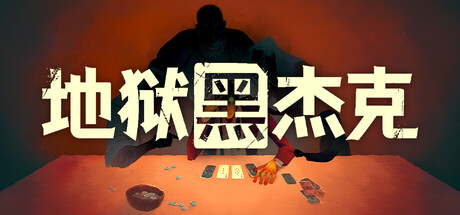 地狱黑杰克/Black Jacket 卡牌构筑游戏