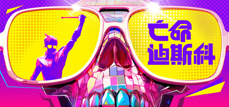 亡命迪斯科/死亡迪斯科/Dead as Disco 冒险游戏