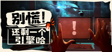别慌!还剩一个引擎哈/Don’t Panic! It is Just Turbulence/支持网络联机
