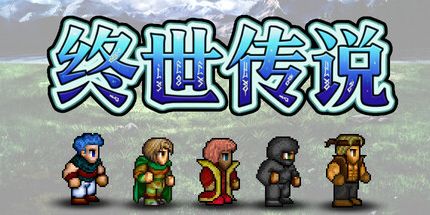 终世传说/Lastlore Saga 冒险游戏