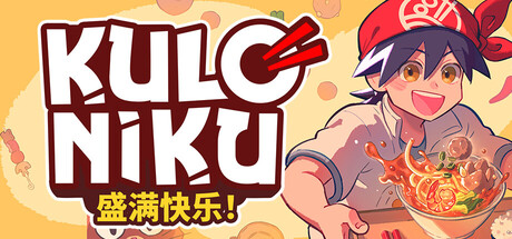 肉丸烹饪:盛满快乐/KuloNiku: Bowl Up! 模拟游戏