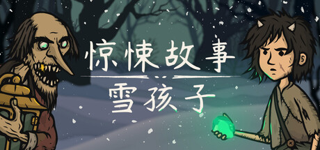 惊悚故事:雪孩子/Creepy Tale: Snow Child 冒险游戏