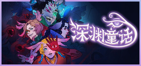 深渊童话/Enelia: Dawn of Madness 冒险游戏