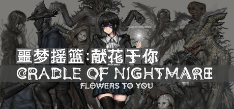 噩梦摇篮:献花于你/Cradle of Nightmare : Flowers to you 角色扮演游戏