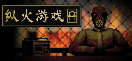 纵火游戏/ARSONATE 策略游戏