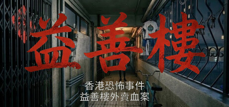 香港恐怖事件：益善楼外卖血案/Hong Kong Horror Incident: Yik Sin House 恐怖游戏