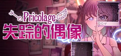 失踪的偶像 Pricolage/Pricolage -IDOLIZED- 冒险游戏