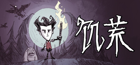 饥荒联机版/Don’t Starve Together 动作冒险类求生游戏