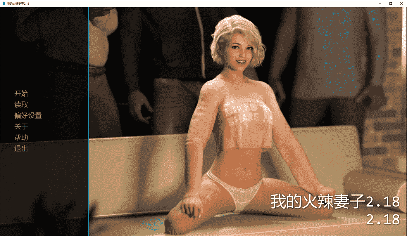 我的火辣妻子2.18 PC+安卓/汉化版第1张-皮玩部落 我的火辣妻子2.18 PC+安卓/汉化版