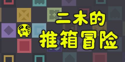 二木的推箱冒险/Armu’s Sokoban Adventure 策略游戏
