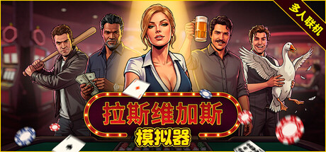 拉斯维加斯模拟器/Grand Casino Simulator/The House Always Wins 模拟游戏