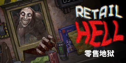零售地狱/Retail Hell 模拟游戏